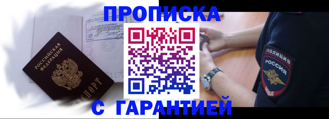 прописка в Астрахани